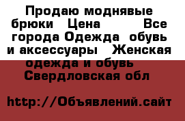 Продаю моднявые брюки › Цена ­ 700 - Все города Одежда, обувь и аксессуары » Женская одежда и обувь   . Свердловская обл.